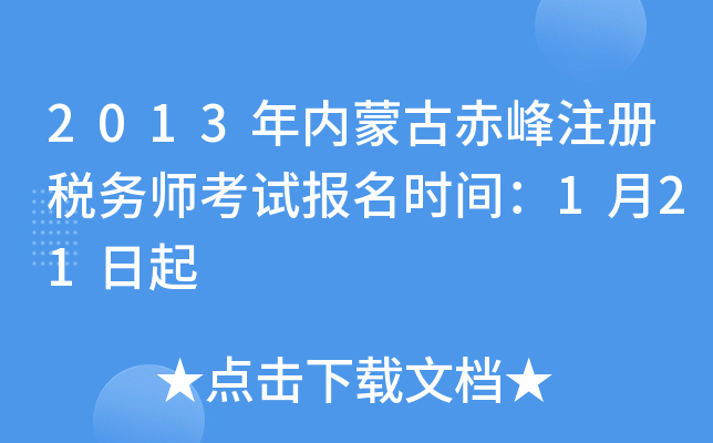2013年内蒙古赤峰注册税务师考试报名时间：1月21日起