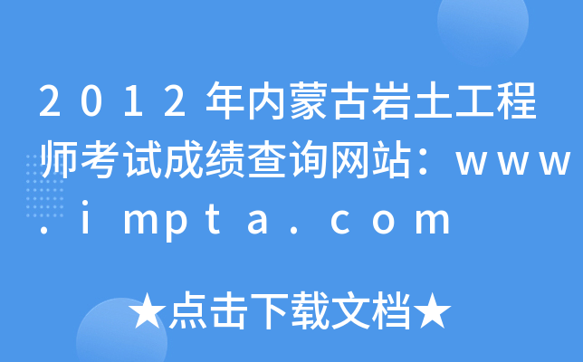 2012(ni)ɹŎr̎ԇɿ(j)ԃ(xn)W(wng)վwww.impta.com