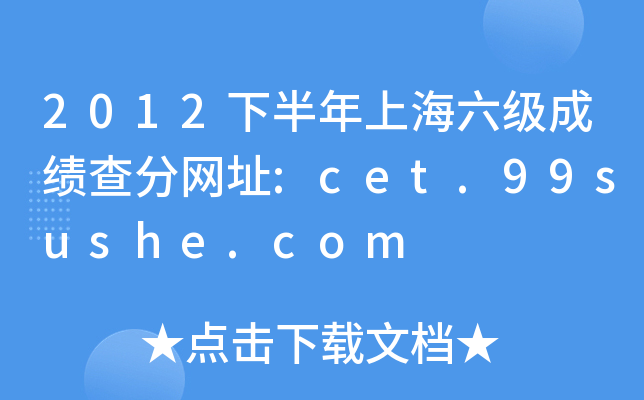 2012下半年上海六级成绩查分网址:cet.99sushe.com
