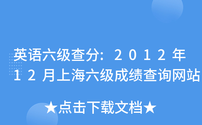 英语六级查分:2012年12月上海六级成绩查询网站