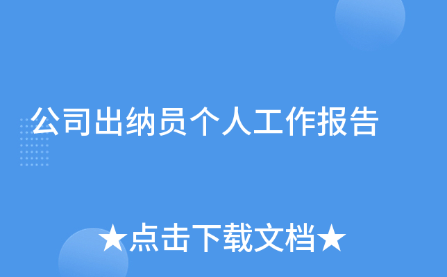 公司出纳员个人工作报告
