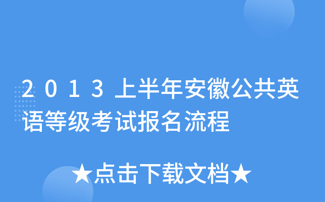 2013上半年安徽公共英语等级考试报名流程