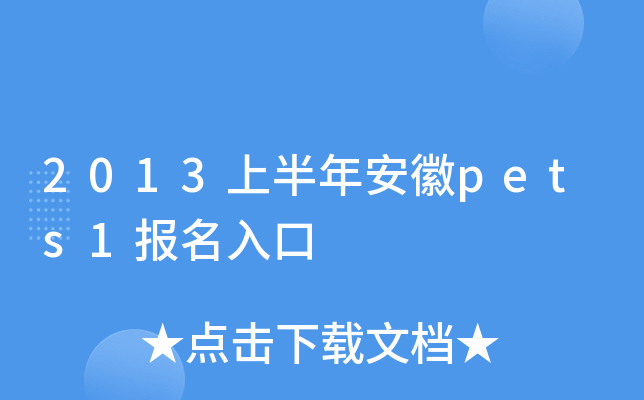 2013上半年安徽pets1报名入口