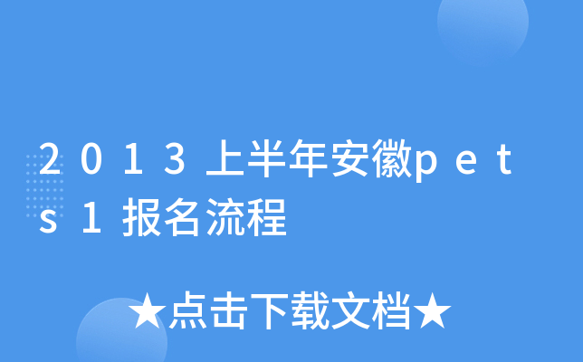 2013上半年安徽pets1报名流程