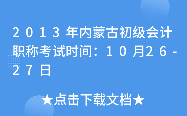 2013���(n��i)�ɹų���(j��)��(hu��)Ӌ(j��)�Q��ԇ�r(sh��)�g��10��26-27��