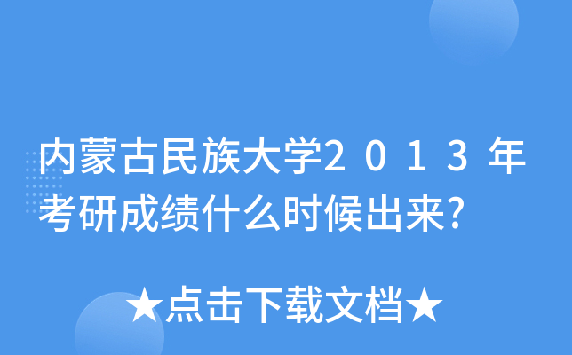 内蒙古民族大开云kaiyun(中国)2013年考研成绩什么时候出来?