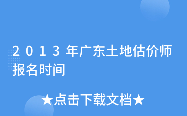 2013年广东土地估价师报名时间