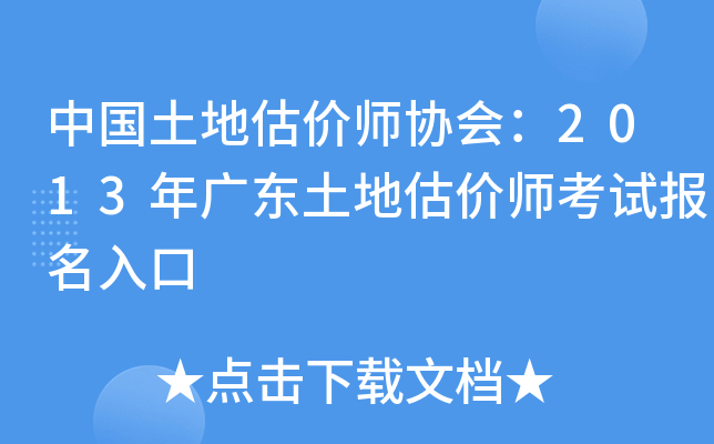 中国土地估价师协会：2013年广东土地估价师考试报名入口