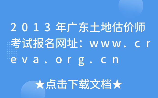 2013年广东土地估价师考试报名网址：www.creva.org.cn