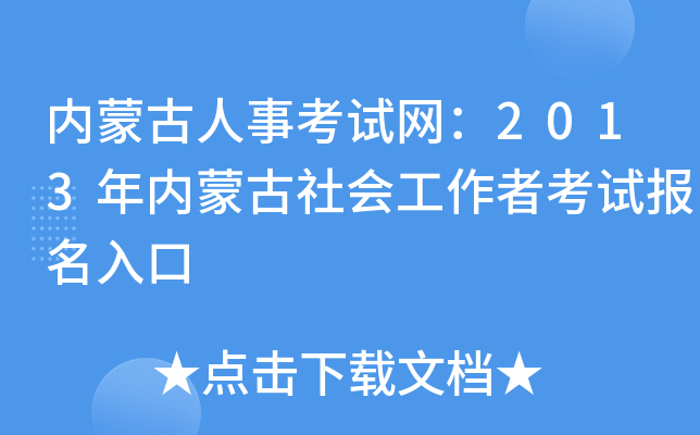 内蒙古人事考试网：2013年内蒙古社会工作者考试报名入口