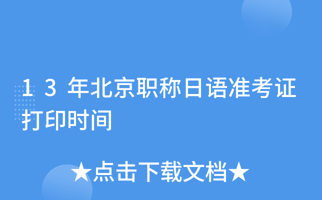 13年北京职称日语准考证打印时间