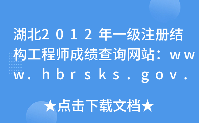 2012һעԽY(ji)(gu)̎ɿԃW(wng)վwww.hbrsks.gov.cn