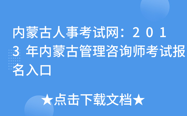 内蒙古人事考试网：2013年内蒙古管理咨询师考试报名入口