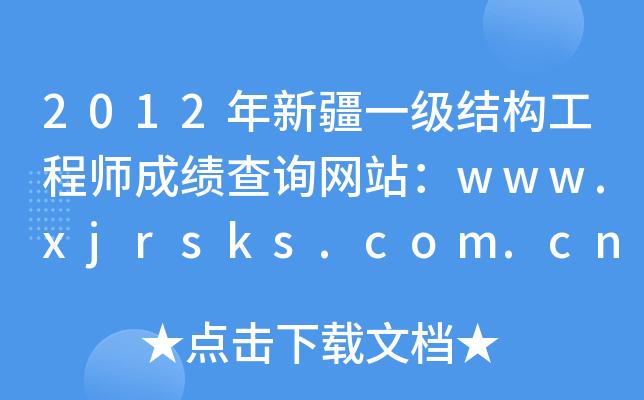 2012½һY̎ɿԃW(wng)վwww.xjrsks.com.cn