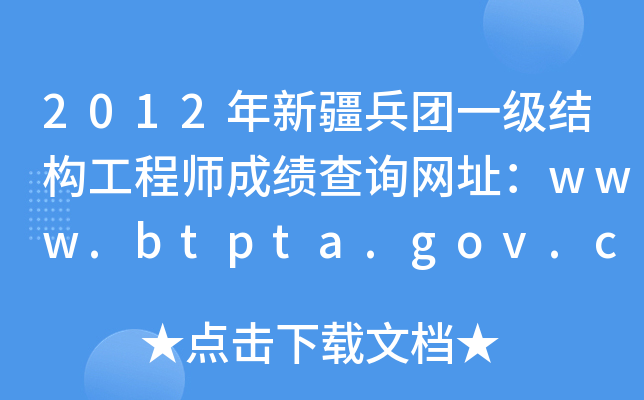 2012½F(tun)һY(ji)(gu)̎ɿԃW(wng)ַwww.btpta.gov.cn