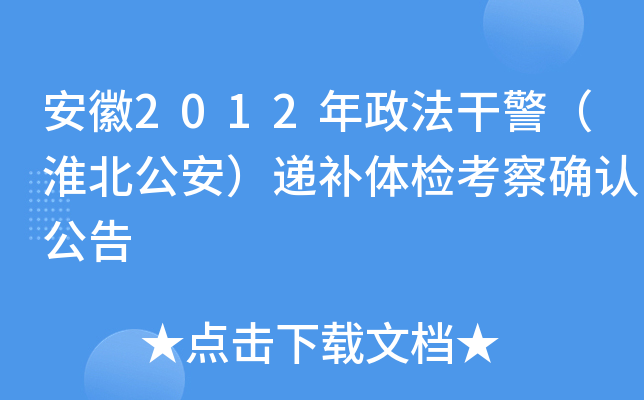 安徽2012年政法干警（淮北公安）递补体检考察确认公告