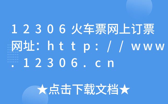 12306܇ƱW(wng)ӆƱW(wng)ַhttp://www.12306.cn