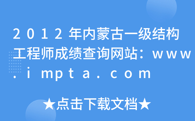2012年内蒙古一级结构工程师成绩查询网站：www.impta.com