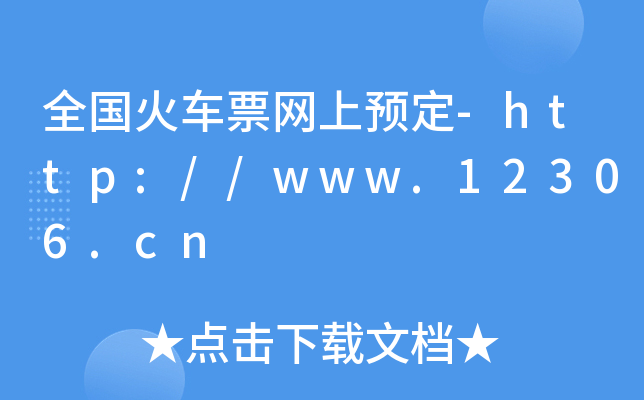ȫ(gu)܇ƱW(wng)A(y)-http://www.12306.cn