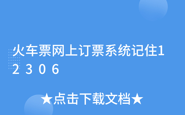 ܇ƱW(wng)ӆƱϵy(tng)ӛס12306
