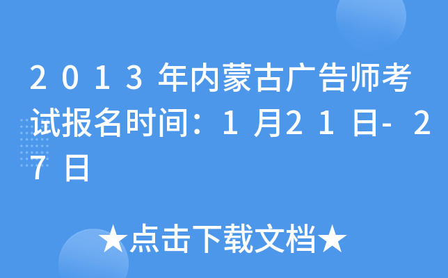 2013年内蒙古广告师考试报名时间：1月21日-27日
