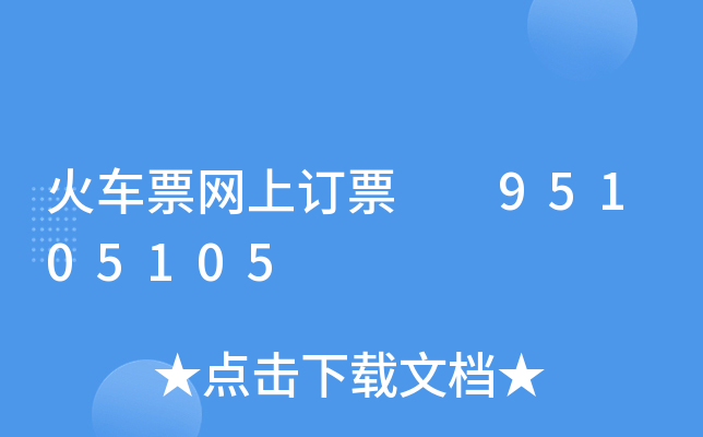 ܇ƱW(wng)ӆƱ  95105105