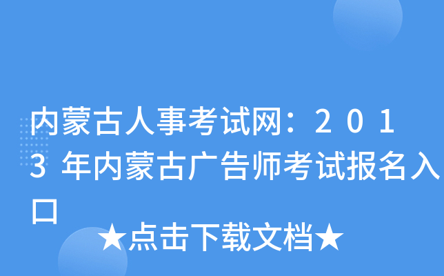 内蒙古人事考试网：2013年内蒙古广告师考试报名入口