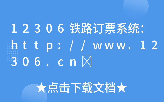 12306F·ӆƱϵy(tng)http://www.12306.cn	