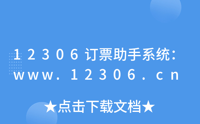 12306ӆƱϵy(tng)www.12306.cn