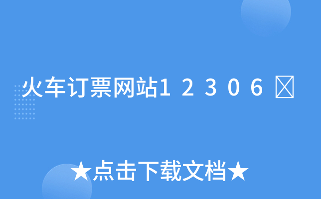 火车订票网站12306	
