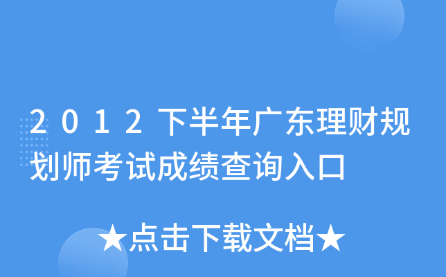 2012下半年广东理财规划师考试成绩查询入口
