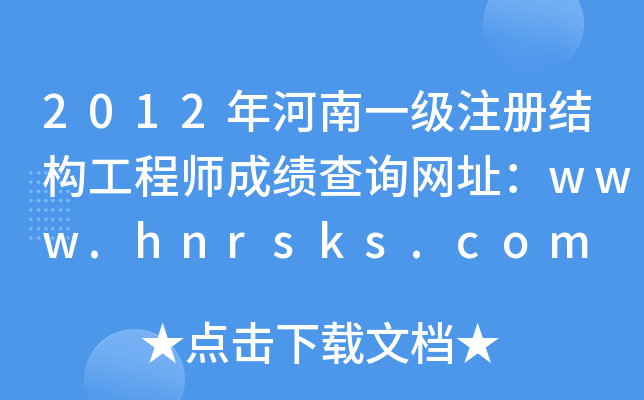 2012һעԽY(ji)(gu)̎ɿԃW(wng)ַwww.hnrsks.com