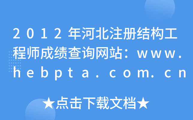 2012ӱעԽY(ji)(gu)̎ɿԃW(wng)վwww.hebpta.com.cn