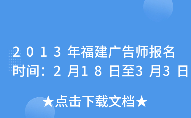 2013年福建广告师报名时间：2月18日至3月3日