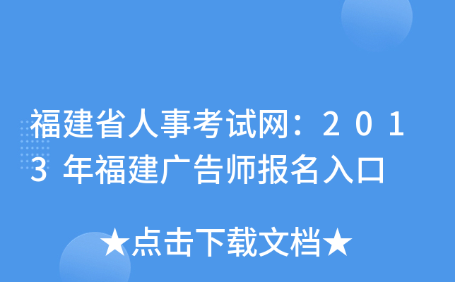 福建省人事考试网：2013年福建广告师报名入口