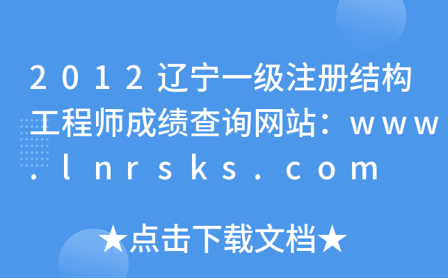 2012|һעԽY(ji)(gu)̎ɿԃW(wng)վwww.lnrsks.com