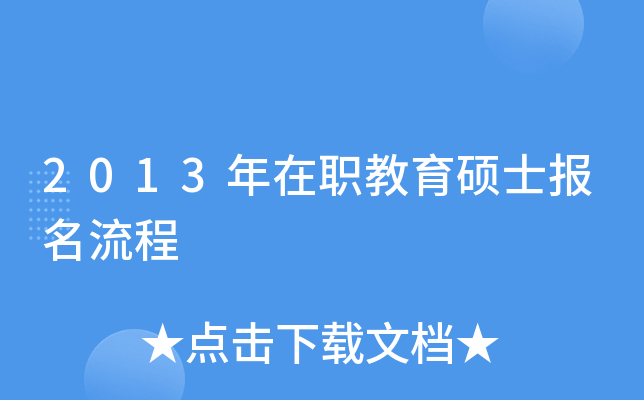 2013年在职教育硕士报名流程