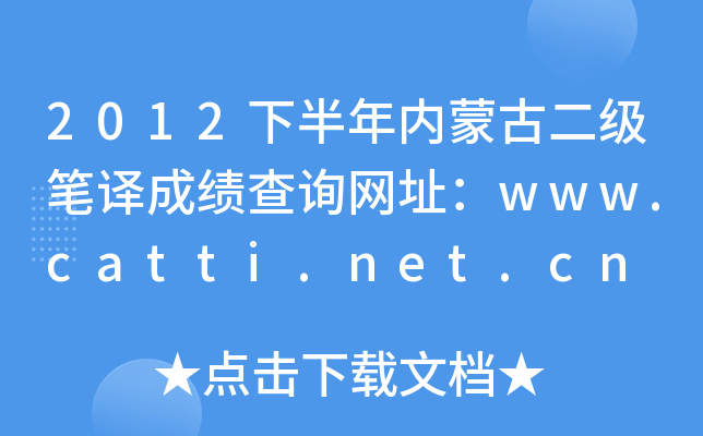 2012°(ni)ɹŶ(j)Pgɿ(j)ԃ(xn)W(wng)ַwww.catti.net.cn