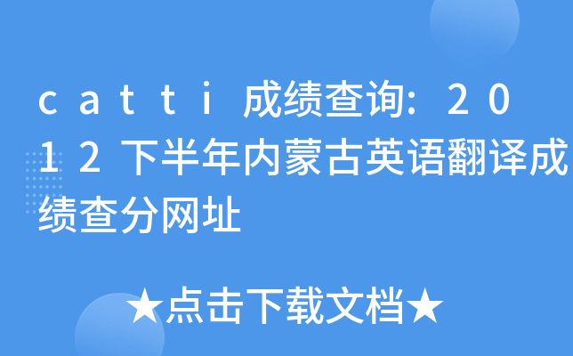cattiɿ(j)ԃ:2012°(ni)ɹӢZgɿ(j)־W(wng)ַ