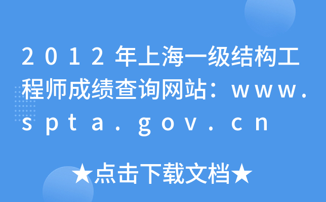 2012Ϻһ(j)Y(ji)(gu)̎ɿ(j)ԃW(wng)վwww.spta.gov.cn