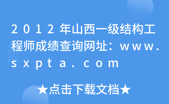 2012ɽһ(j)Y(ji)(gu)̎ɿ(j)ԃW(wng)ַwww.sxpta.com