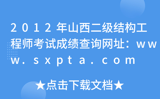 2012ɽY(ji)(gu)̎ԇɿԃW(wng)ַwww.sxpta.com