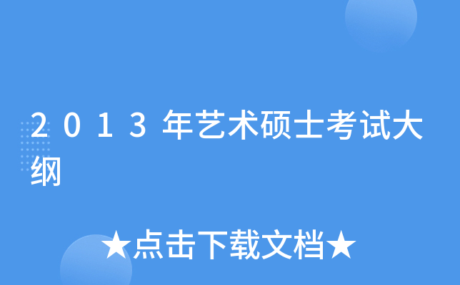 2013年艺术硕士考试大纲