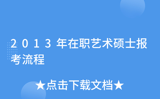 2013年在职艺术硕士报考流程