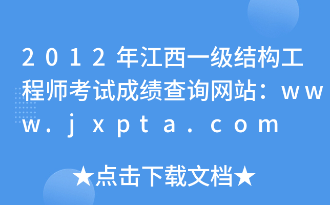 2012꽭һY̎ԇɿԃW(wng)վwww.jxpta.com