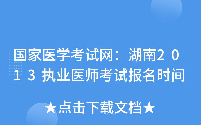 国家医开云kaiyun(中国)考试网：湖南2013执业医师考试报名时间