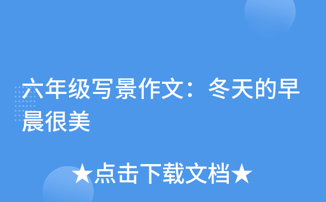 六年级写景作文：冬天的早晨很美