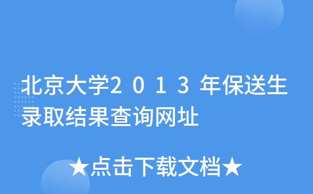 北京大开云kaiyun(中国)2013年保送生录取结果查询网址