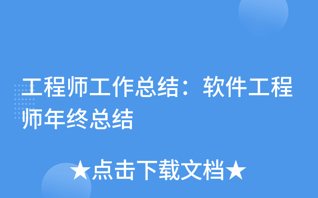工程师工作总结：软件工程师年终总结