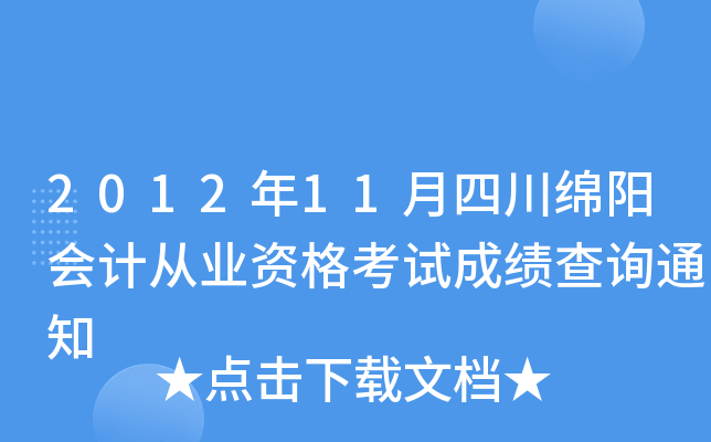 2012��11���Ĵ�������ƴ�ҵ�ʸ��Գɼ���ѯ֪ͨ